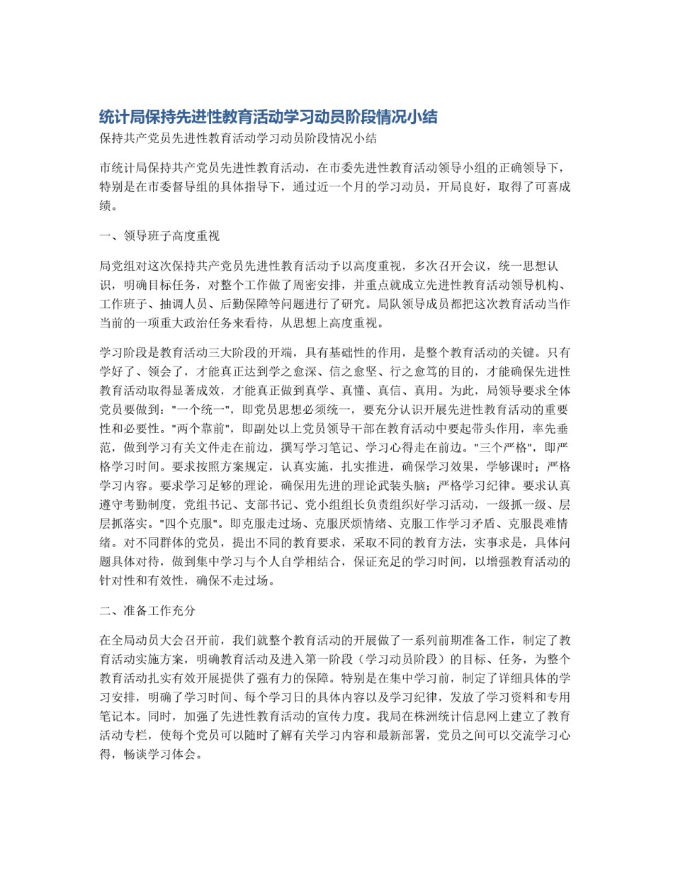 统计局保持先进性教育活动学习动员阶段情况小结_第1页