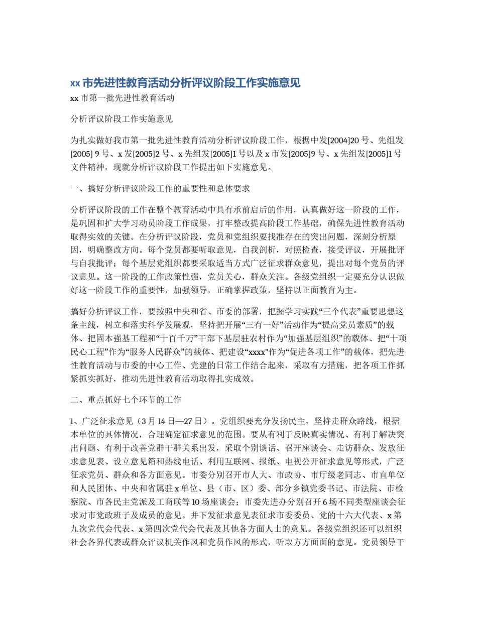 xx市先进性教育活动分析评议阶段工作实施意见_第1页