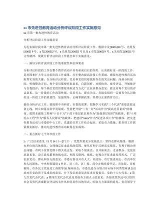 xx市先进性教育活动分析评议阶段工作实施意见