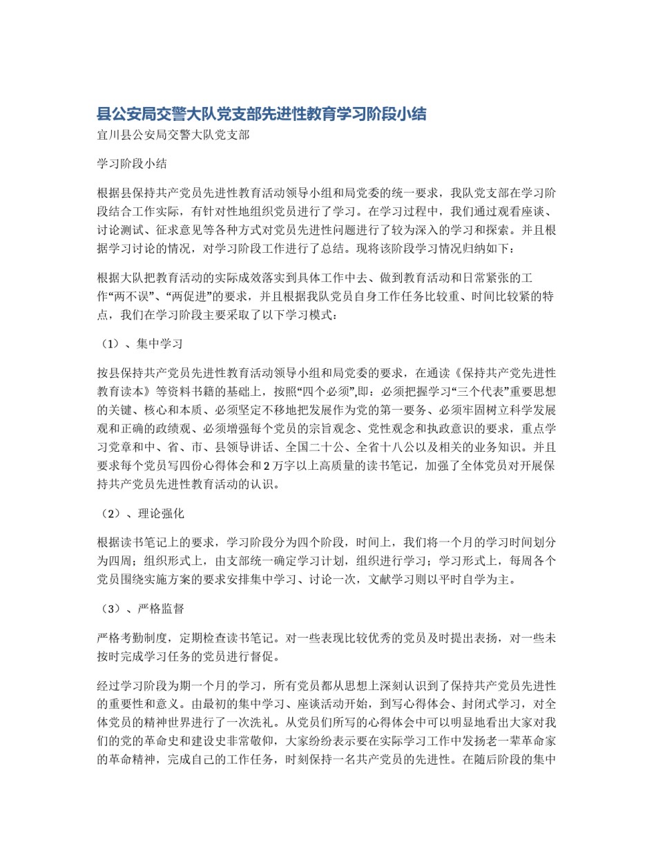 县公安局交警大队党支部先进性教育学习阶段小结_第1页