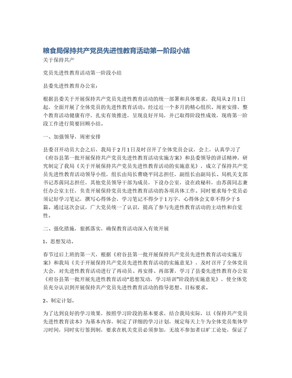粮食局保持共产党员先进性教育活动第一阶段小结_第1页