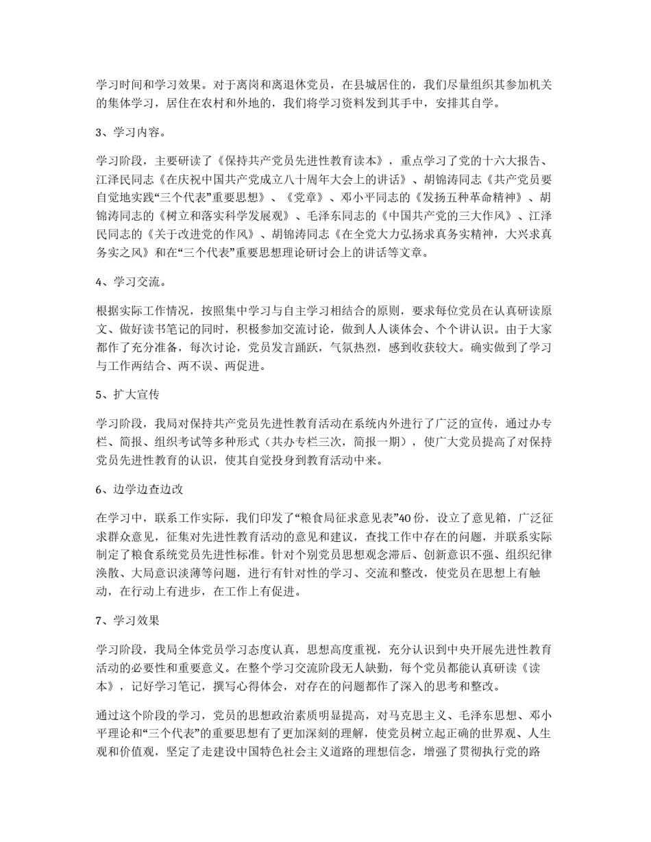 粮食局保持共产党员先进性教育活动第一阶段小结_第2页
