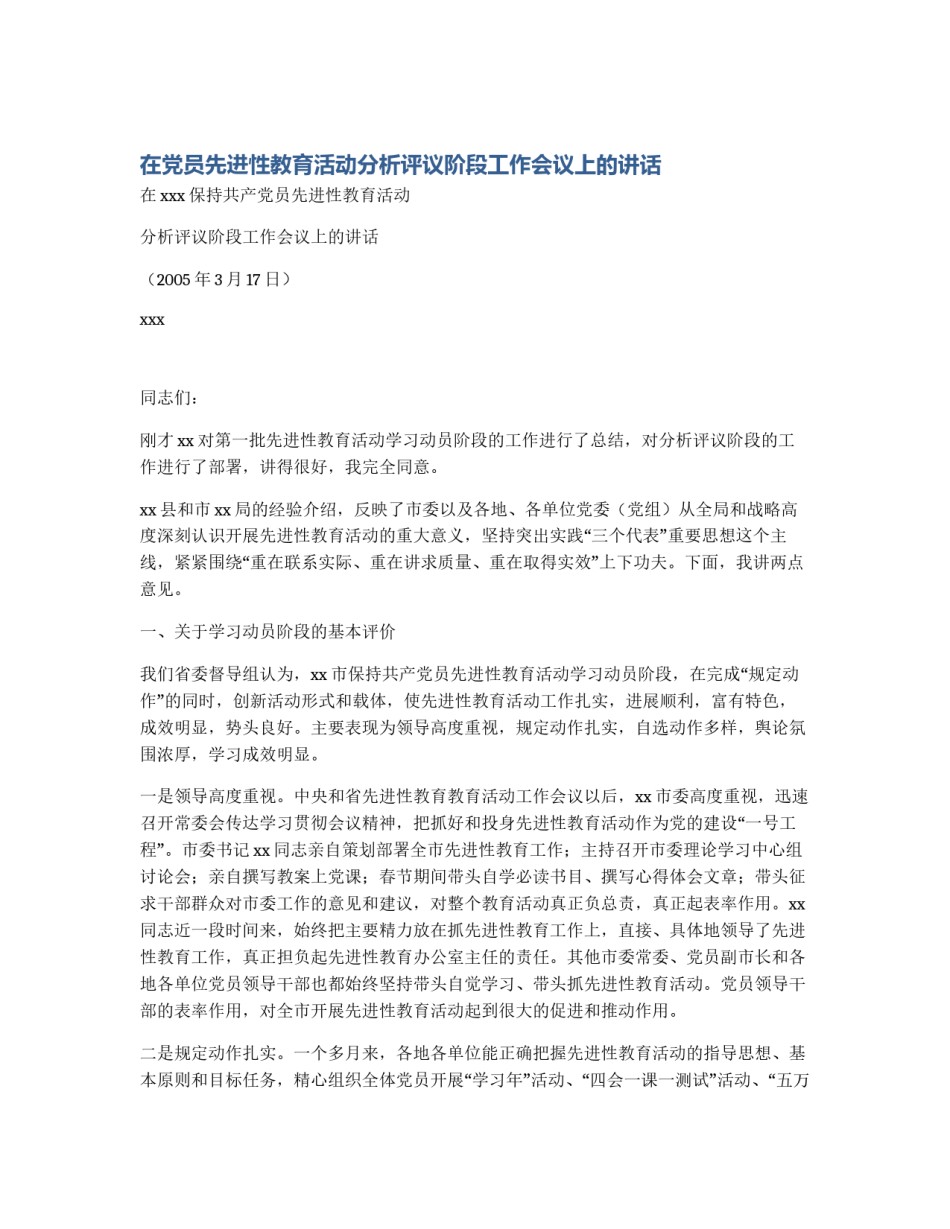 在党员先进性教育活动分析评议阶段工作会议上的讲话_第1页