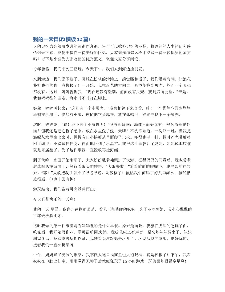 我的一天日记(模板12篇)_第1页