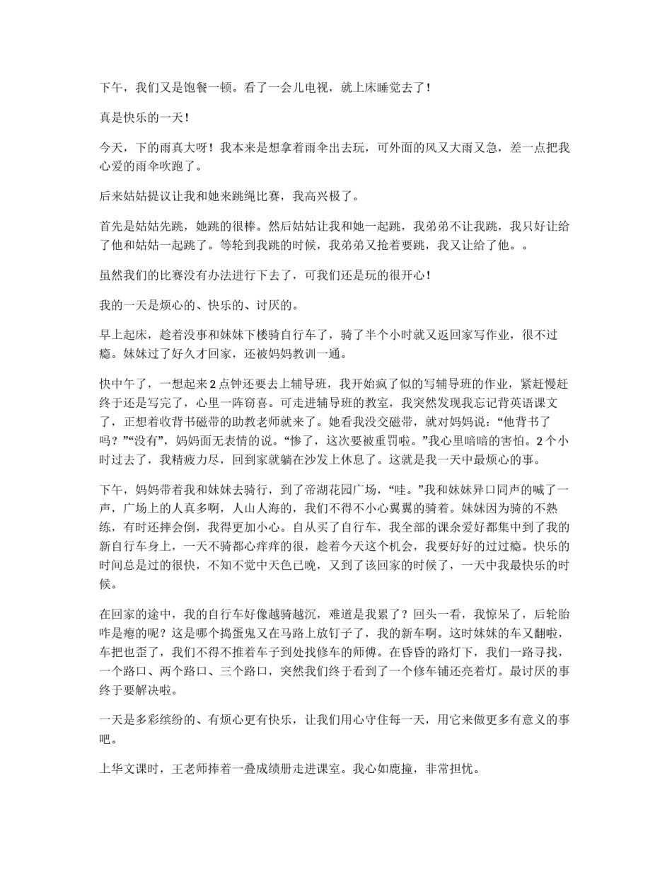 我的一天日记(模板12篇)_第2页