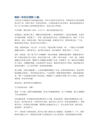 我的一天日记(模板12篇)
