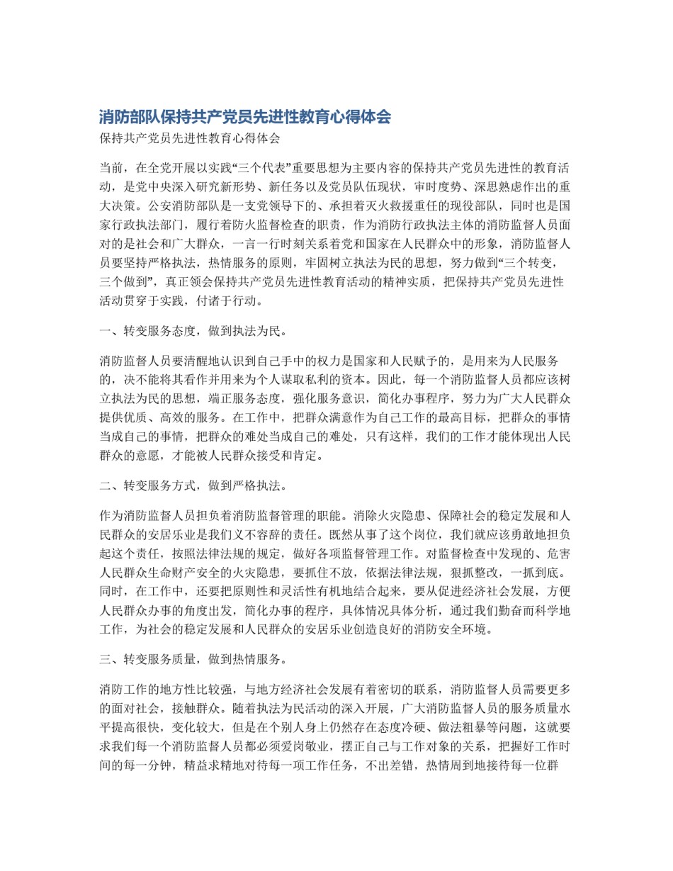 消防部队保持共产党员先进性教育心得体会_第1页