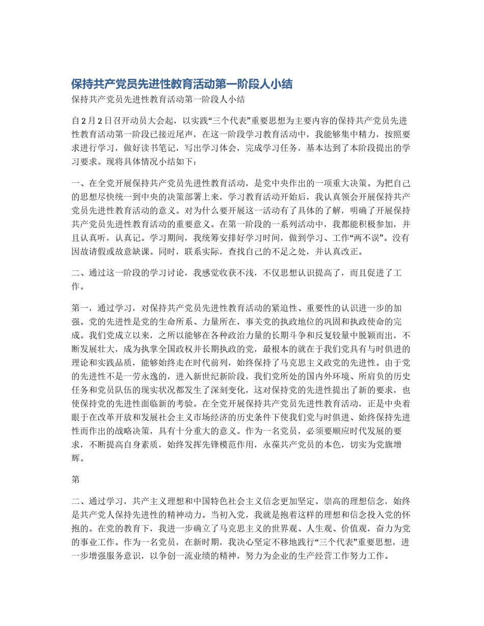 保持共产党员先进性教育活动第一阶段人小结_第1页
