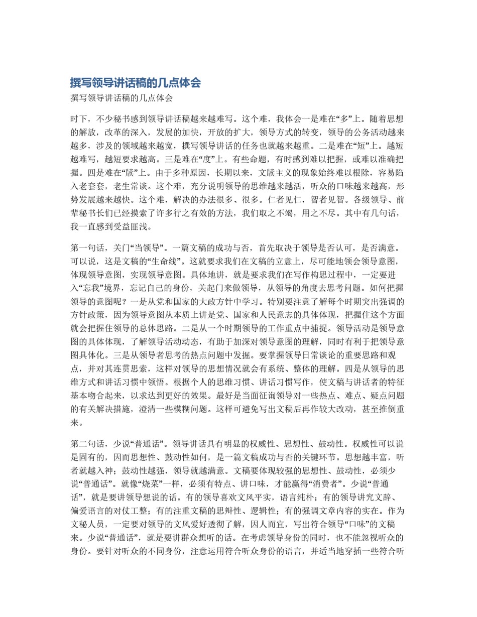 撰写领导讲话稿的几点体会_第1页