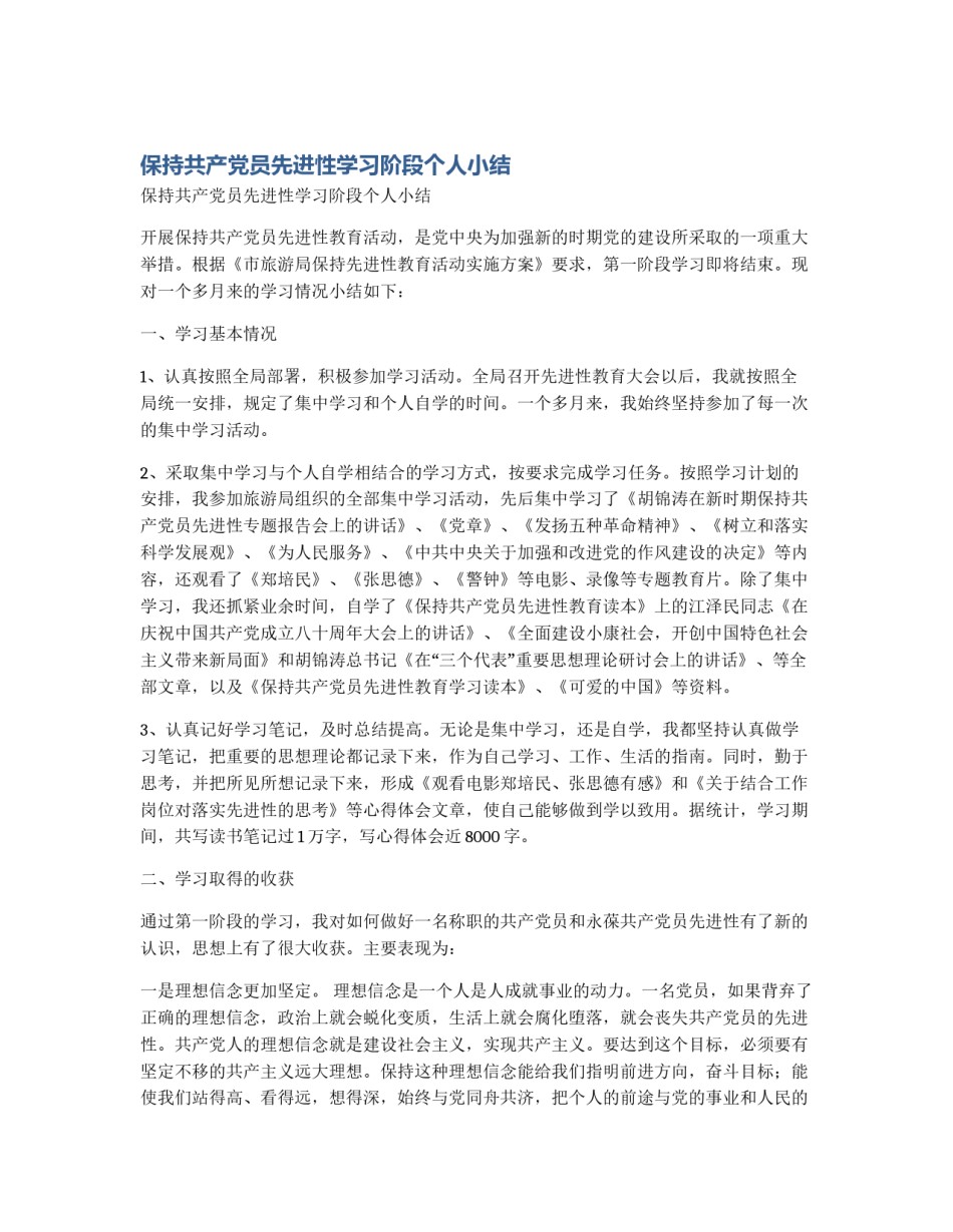 保持共产党员先进性学习阶段个人小结_第1页