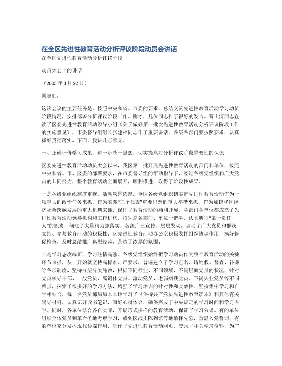 在全区先进性教育活动分析评议阶段动员会讲话_第1页