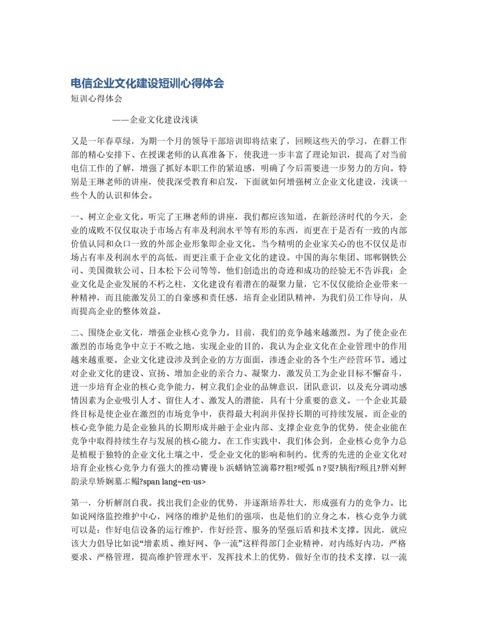 电信企业文化建设短训心得体会_第1页