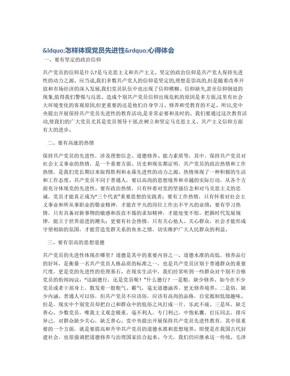“怎样体现党员先进性”心得体会_第1页