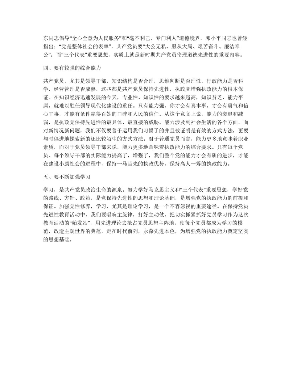“怎样体现党员先进性”心得体会_第2页