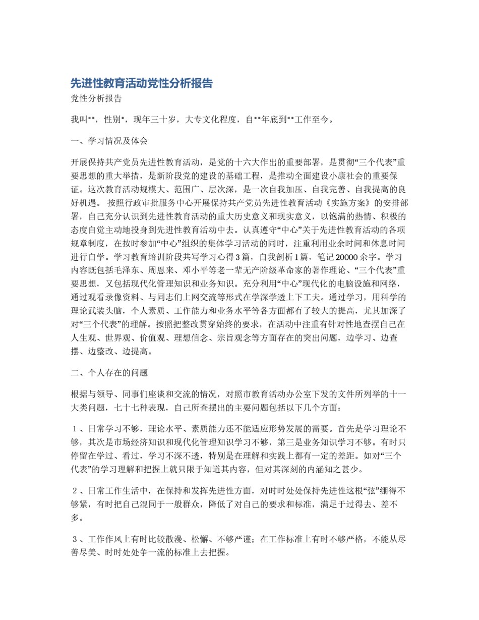 先进性教育活动党性分析报告_第1页