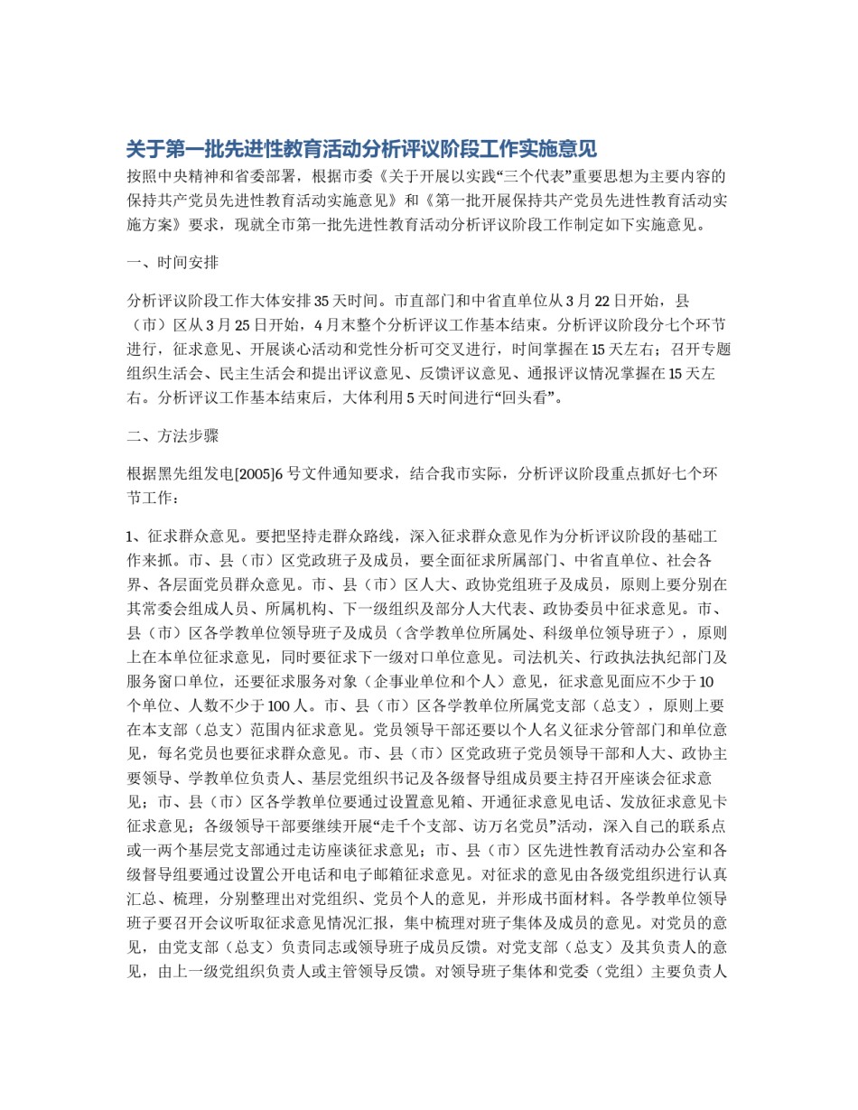 关于第一批先进性教育活动分析评议阶段工作实施意见_第1页