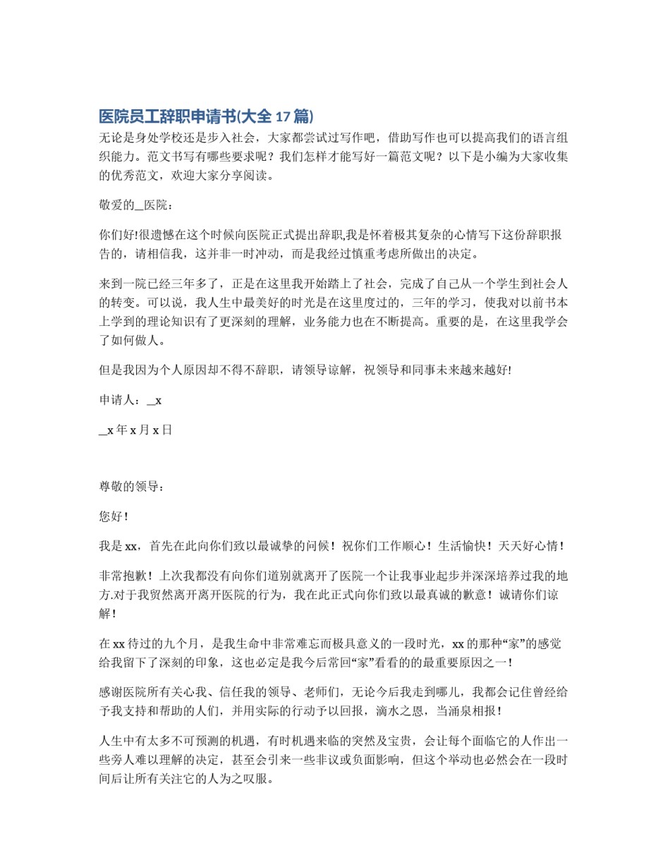 医院员工辞职申请书(大全17篇)_第1页