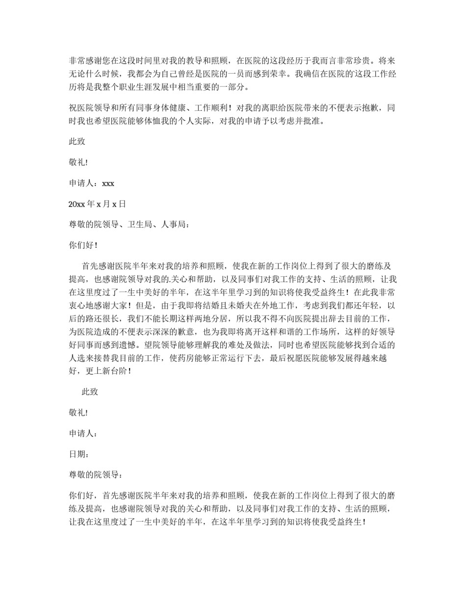 医院员工辞职申请书(大全17篇)_第3页