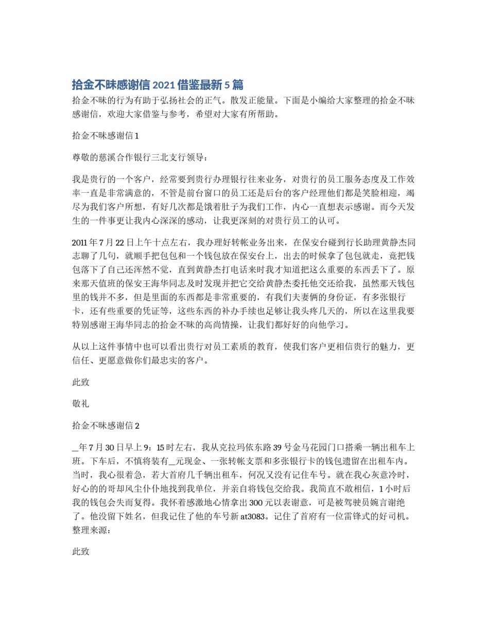 拾金不昧感谢信2021借鉴最新5篇_第1页