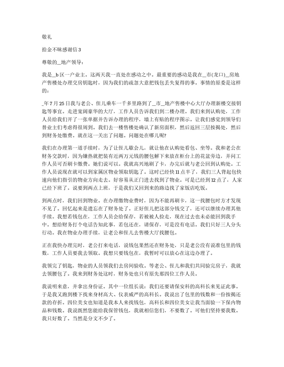 拾金不昧感谢信2021借鉴最新5篇_第2页