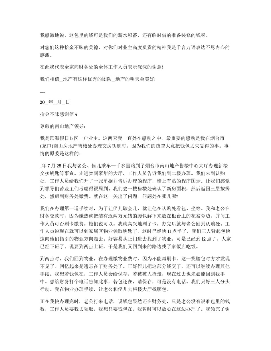 拾金不昧感谢信2021借鉴最新5篇_第3页