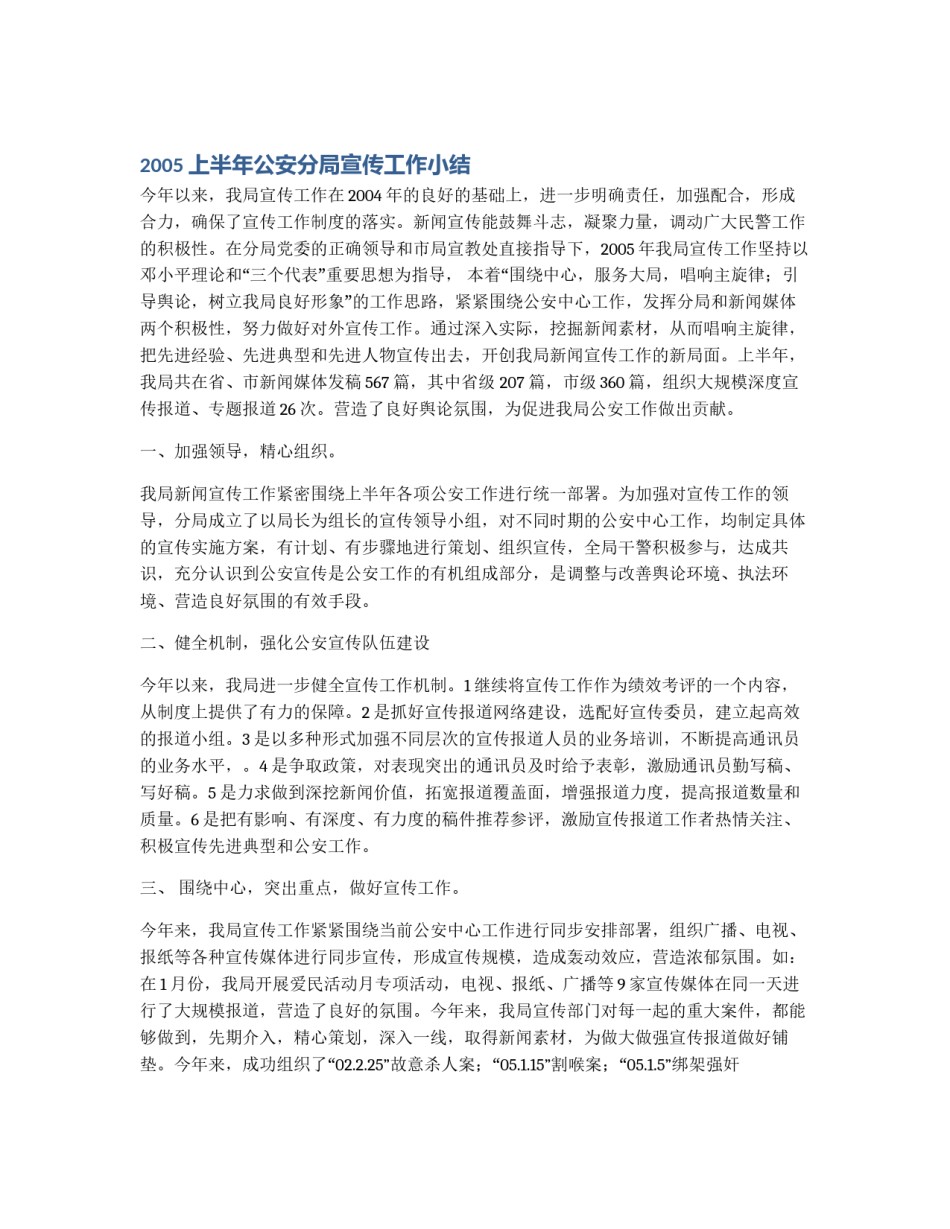 2005上半年公安分局宣传工作小结_第1页