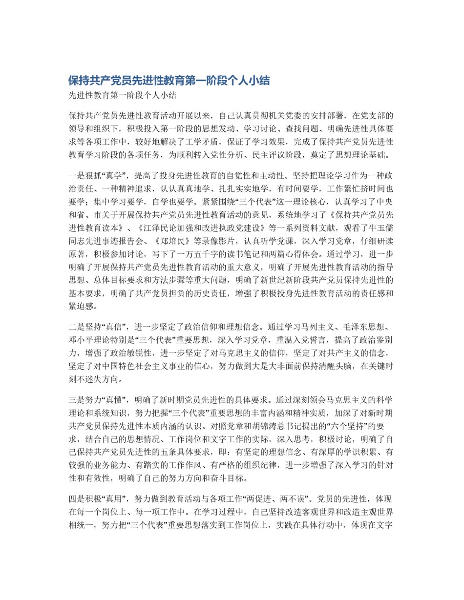 保持共产党员先进性教育第一阶段个人小结_第1页