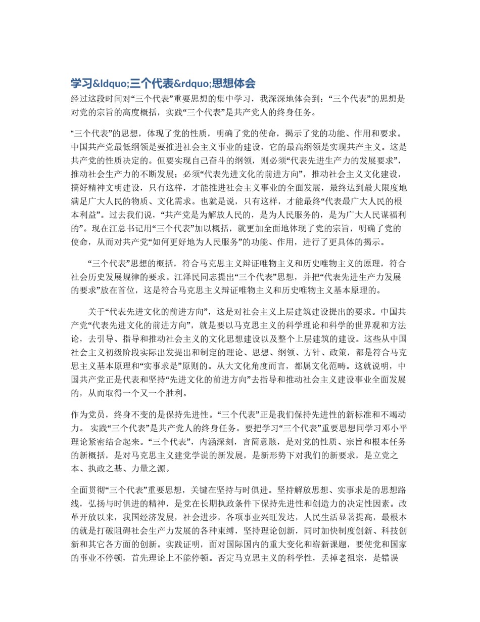 学习“三个代表”思想体会_第1页