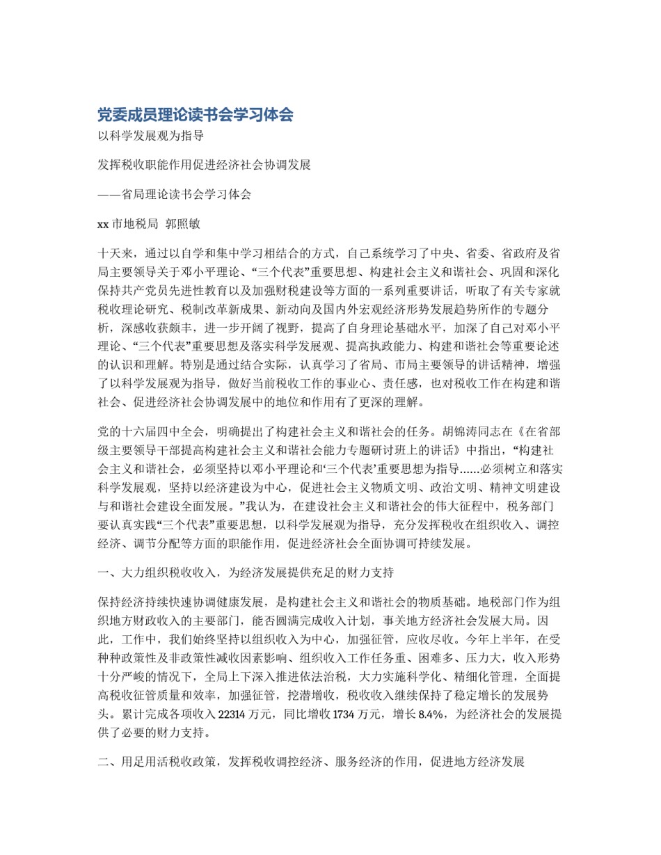 党委成员理论读书会学习体会_第1页
