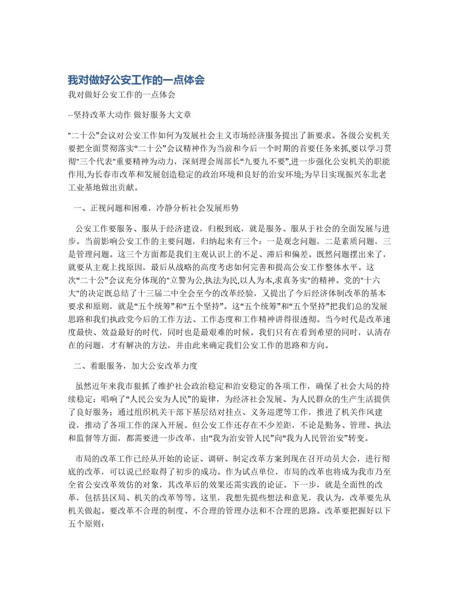 我对做好公安工作的一点体会_第1页