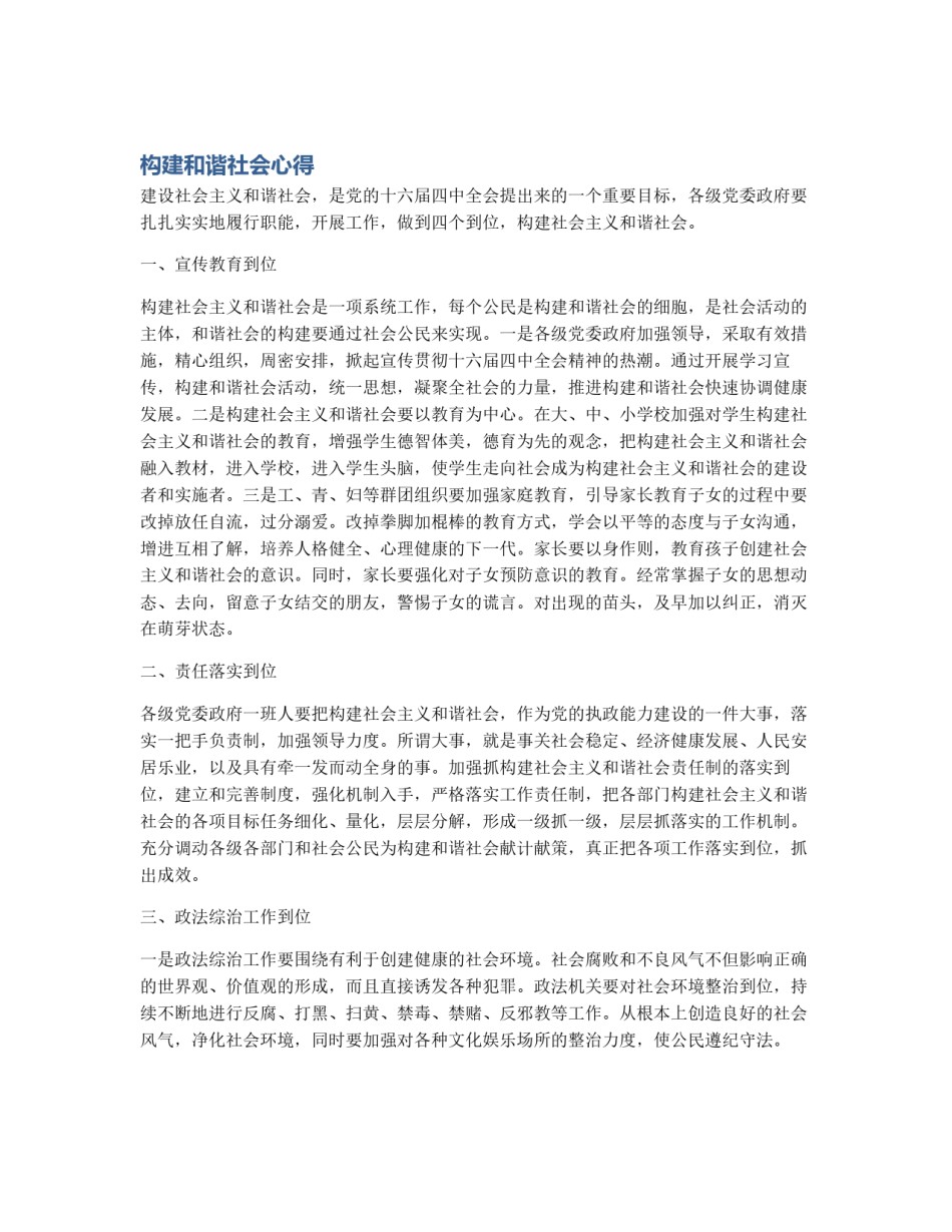 构建和谐社会心得_第1页
