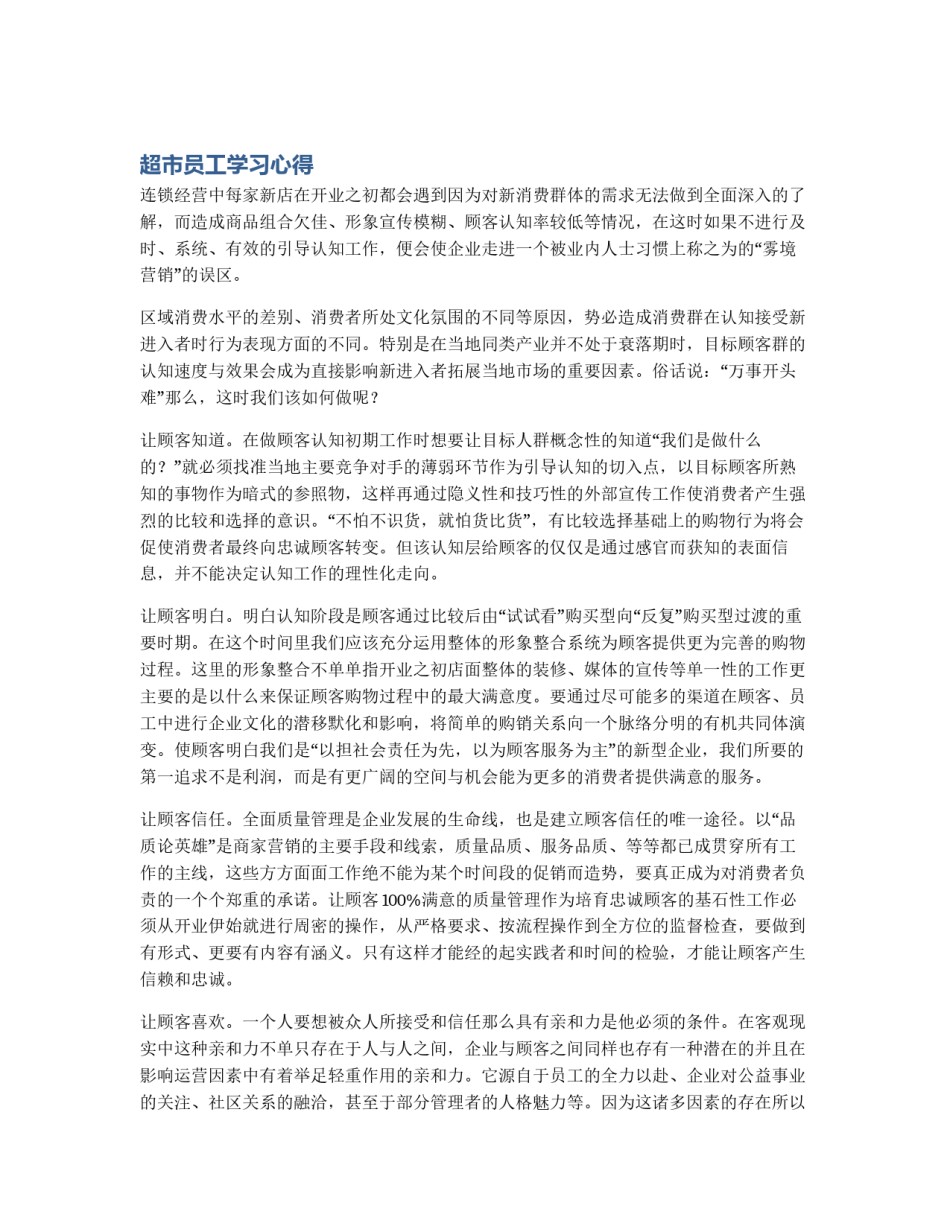 超市员工学习心得_第1页