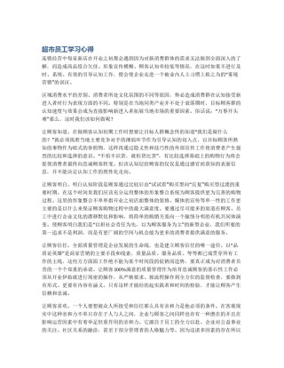 超市员工学习心得