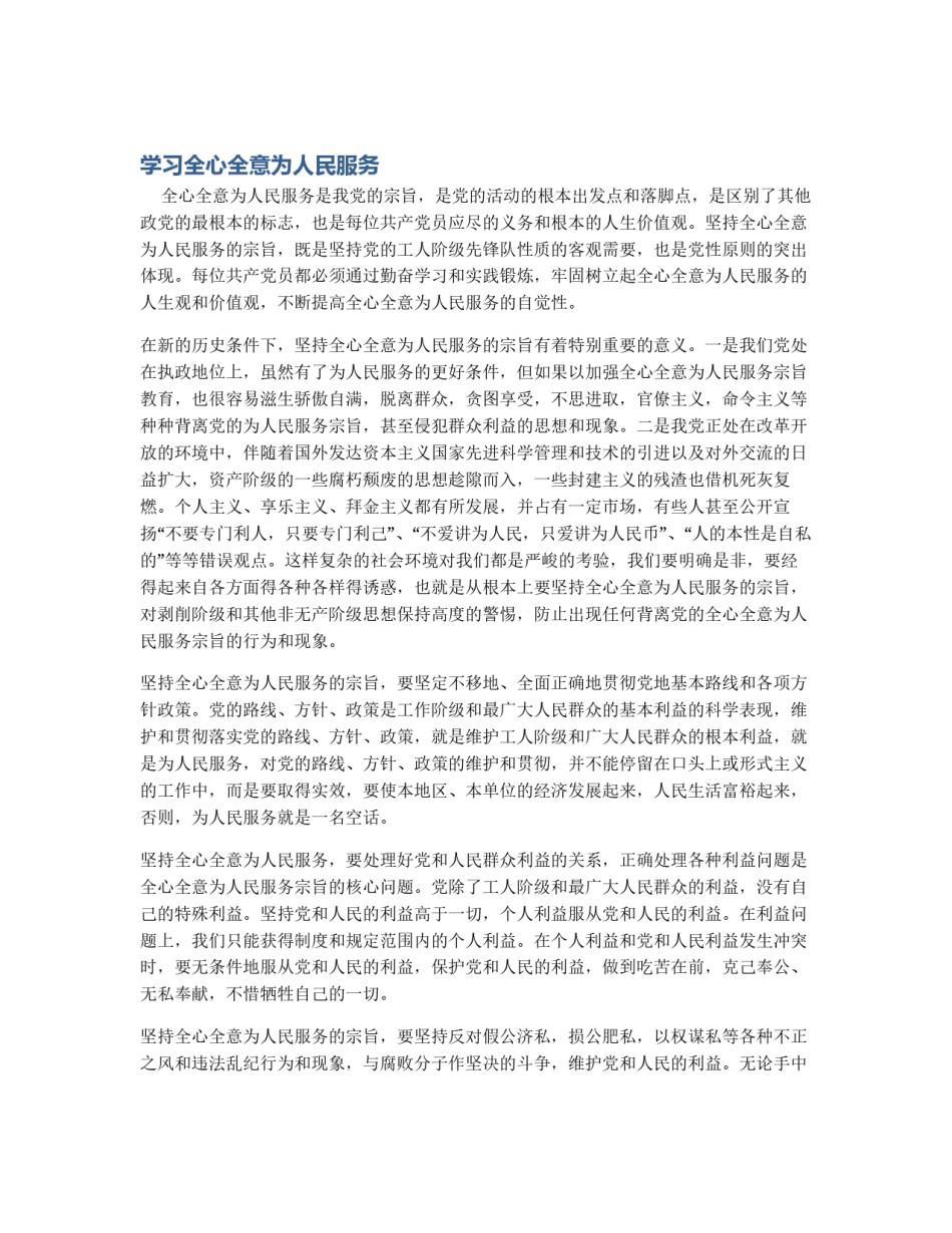 学习全心全意为人民服务_第1页