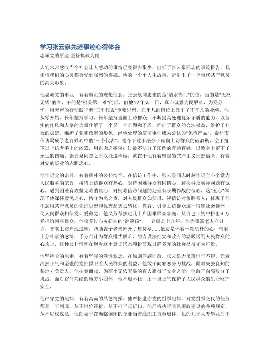 学习张云泉先进事迹心得体会_第1页