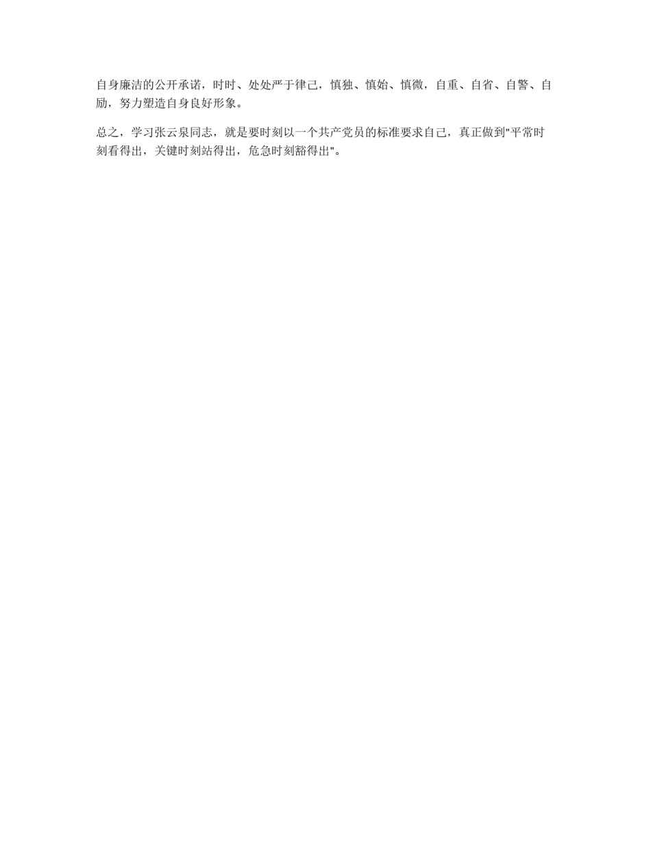 学习张云泉先进事迹心得体会_第3页