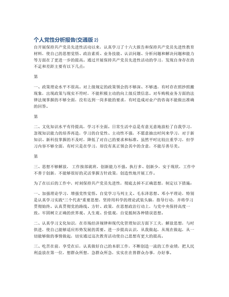 个人党性分析报告(交通版2)_第1页