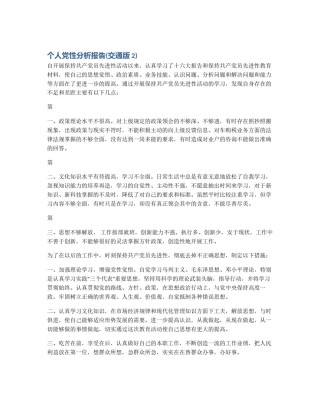 个人党性分析报告(交通版2)