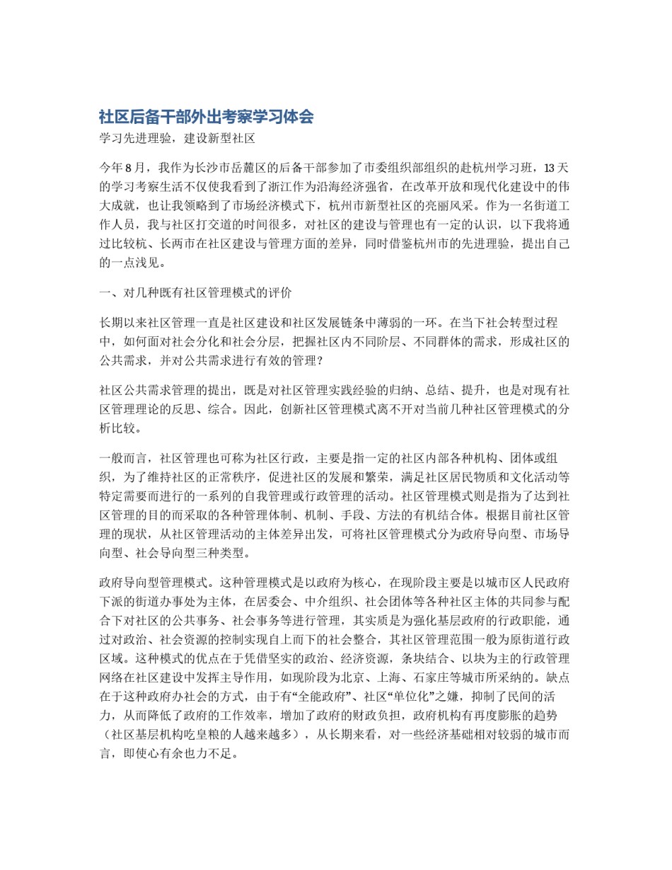 社区后备干部外出考察学习体会_第1页
