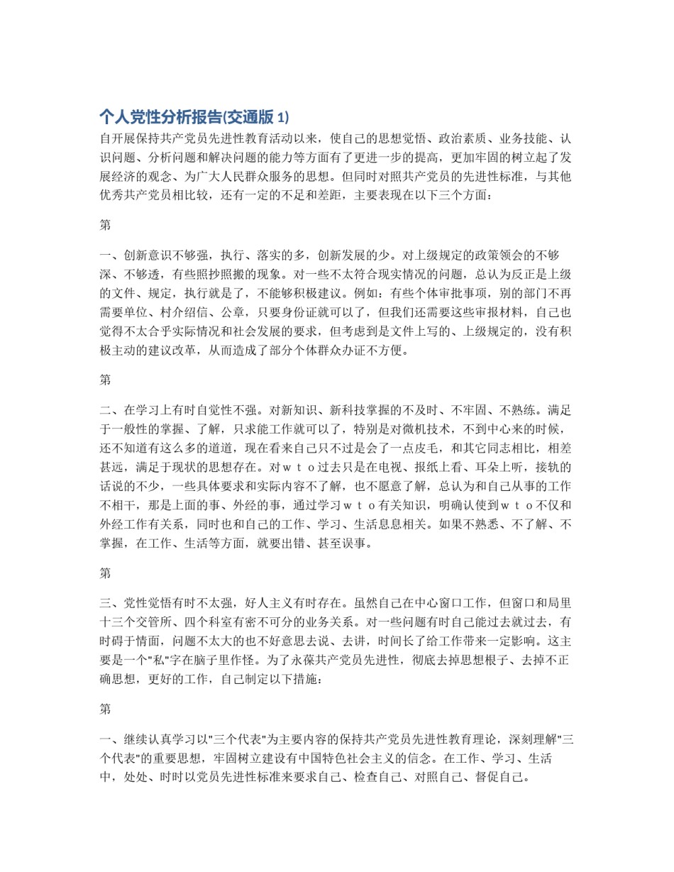 个人党性分析报告(交通版1)_第1页