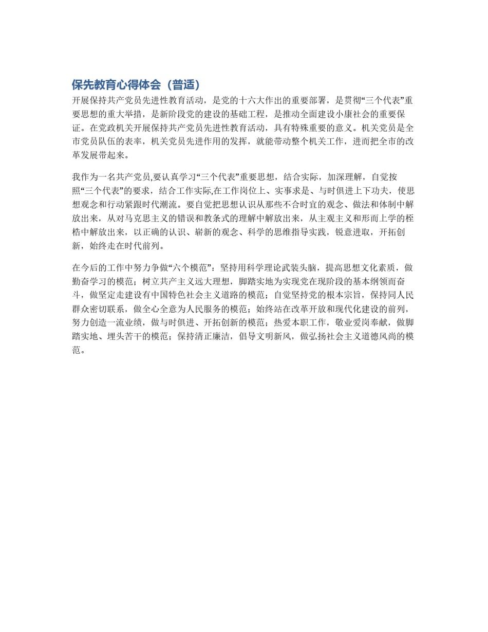 保先教育心得体会（普适）_第1页