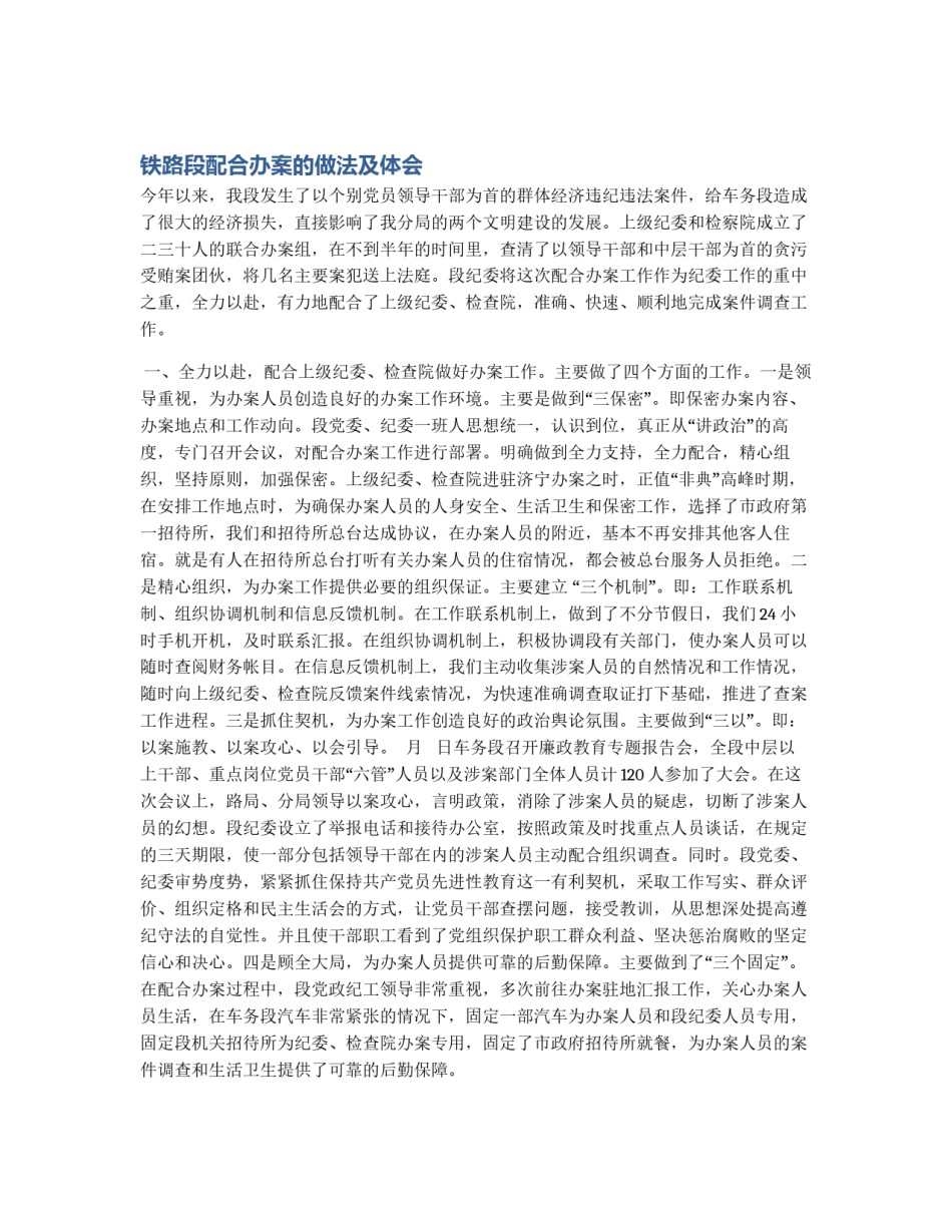 铁路段配合办案的做法及体会_第1页