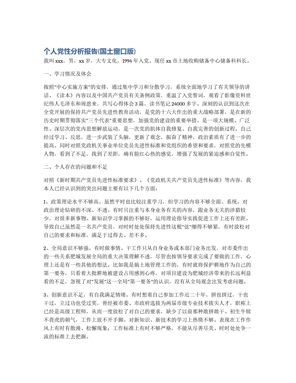 个人党性分析报告(国土窗口版)_第1页