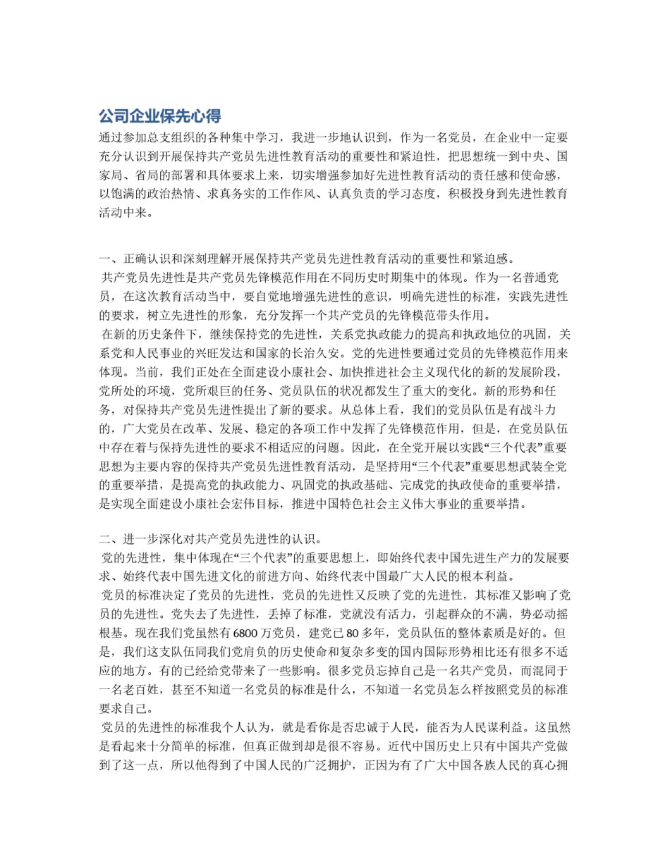 公司企业保先心得_第1页