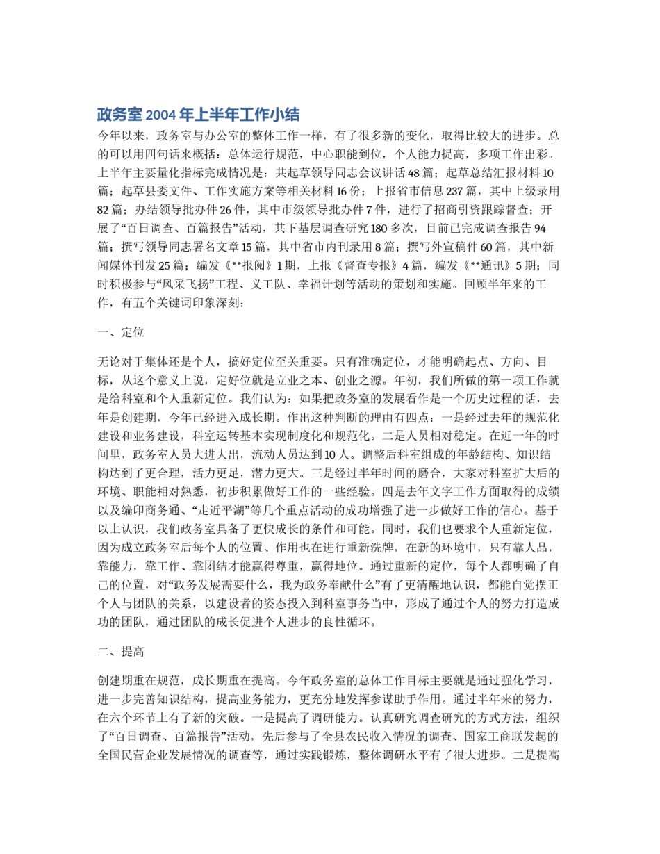 政务室2004年上半年工作小结_第1页