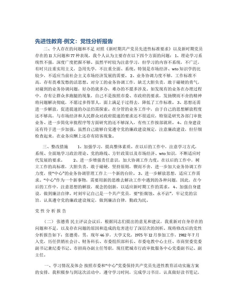 先进性教育-例文：党性分析报告_第1页