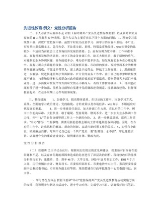 先进性教育-例文：党性分析报告