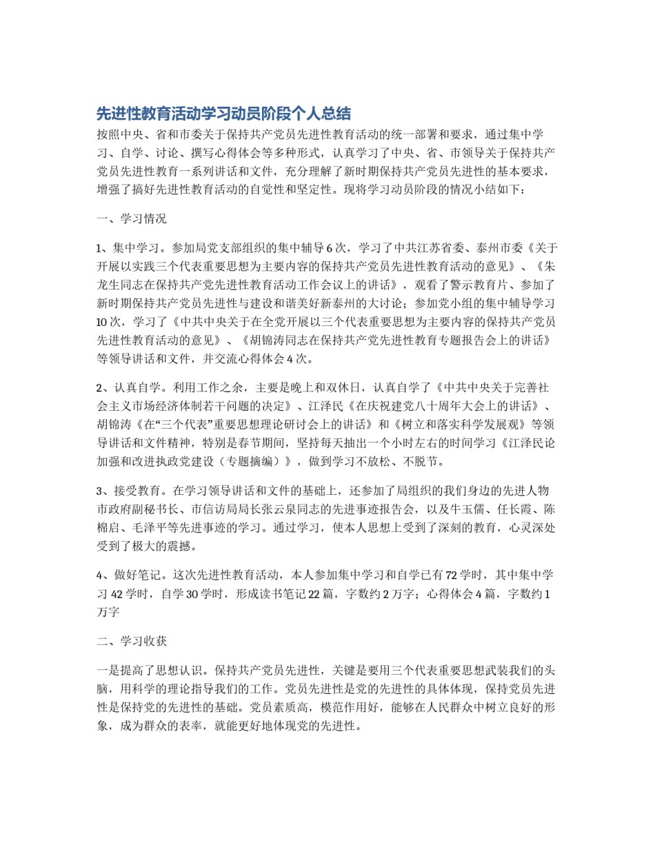 先进性教育活动学习动员阶段个人总结_第1页