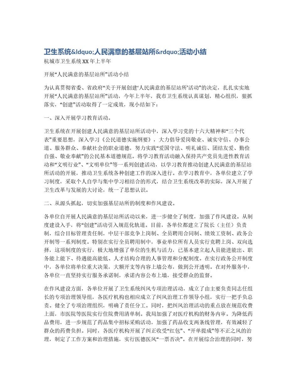 卫生系统“人民满意的基层站所”活动小结_第1页