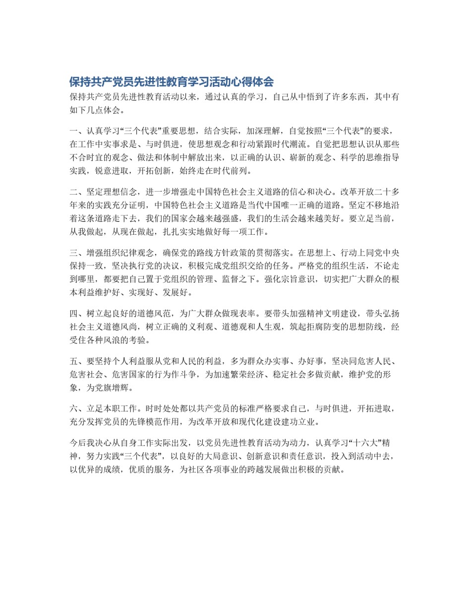 保持共产党员先进性教育学习活动心得体会_第1页